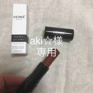 コスメキッチン(Cosme Kitchen)のHENNE ヘンネ　オーガニック　リップティント　イントリーグ　アゼリア(口紅)