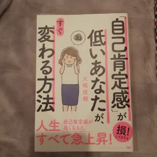 「自己肯定感」が低いあなたが、すぐ変わる方法(人文/社会)