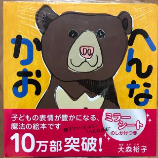 ハクセンシャ(白泉社)のへんなかお　絵本　新品(絵本/児童書)