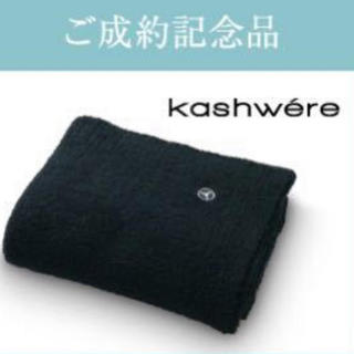 カシウエア(kashwere)のkashwere × Mercedes-Benz ブランケット [非売品](毛布)