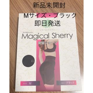 【新品未開封】マジカルシェリー M サイズ 骨盤ショーツ ブラック 黒(その他)