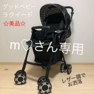 グッドベビー(Goodbaby)の【送料無料】グッドベビー　ベビーカー goodbaby ラクイード(ベビーカー/バギー)