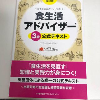 ニホンノウリツキョウカイ(日本能率協会)の食生活アドバイザー３級　テキスト(資格/検定)