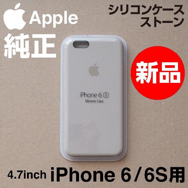 Apple(アップル)の新品未開封 Apple純正 iPhone 6 / 6S シリコンケース ストーン スマホ/家電/カメラのスマホアクセサリー(iPhoneケース)の商品写真