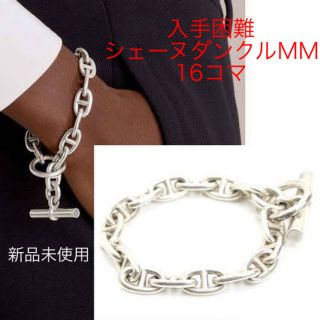 新品 エルメス  HERMES MM16コマ　シェーヌダンクル  ブレスレット