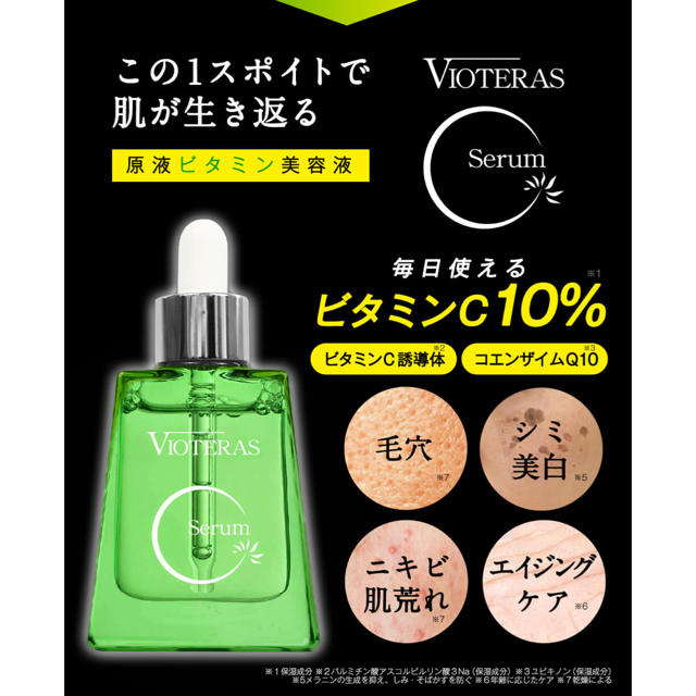 ヴィオテラスCセラム 正規購入品 コスメ/美容のスキンケア/基礎化粧品(美容液)の商品写真