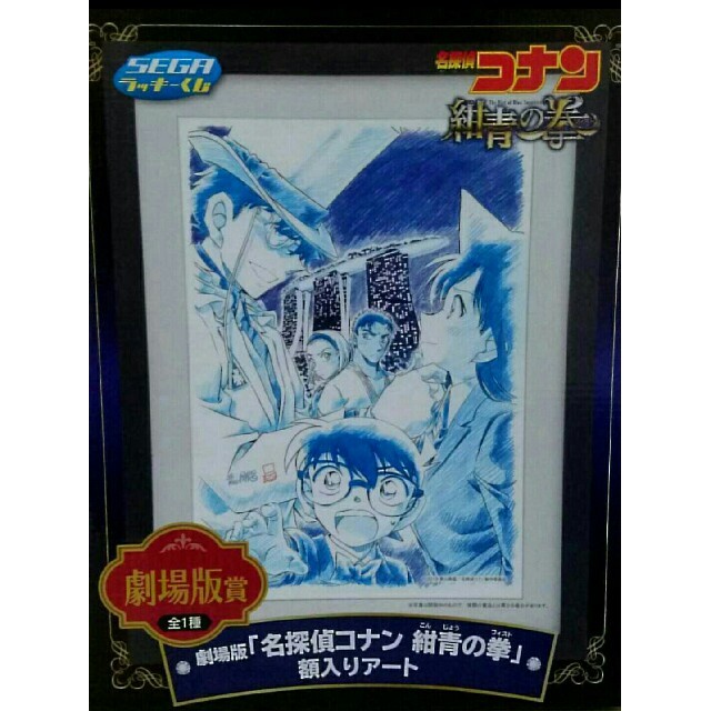 名探偵コナン セガラッキーくじ 劇場版賞 紺青の拳 額入りアート | フリマアプリ ラクマ