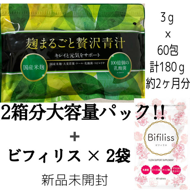 麹まるごと贅沢青汁 2箱分大容量パック + ビフィリス 2袋