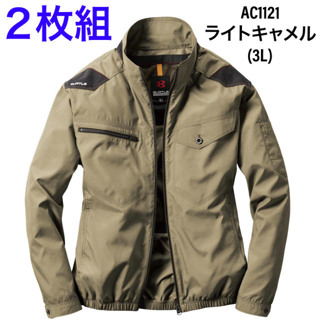 【2枚組】バートル エアクラフト AC1121 ライトキャメル 3L(服のみ)