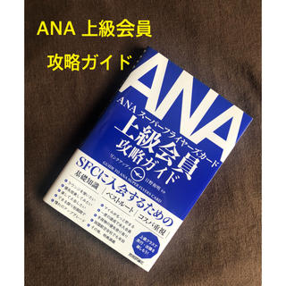 ANA 上級会員攻略ガイド(ビジネス/経済)