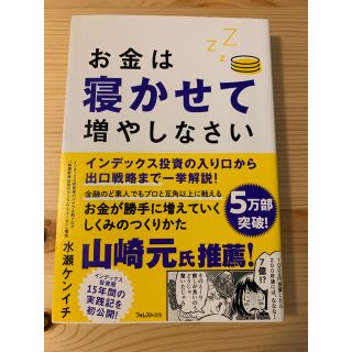 お金は寝かせて増やしなさい(ビジネス/経済)