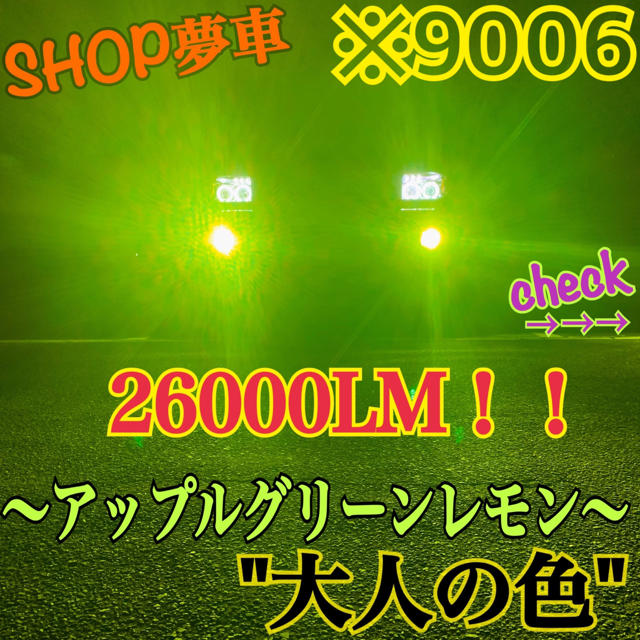 26000LM‼️9006アップルグリーンレモン　フォグライト　最新チップLED