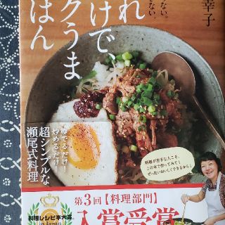 これだけで、ラクうまごはん よくばらない。やり過ぎない。(料理/グルメ)