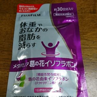 メタバリア 葛の花イソフラボン 30日(ダイエット食品)