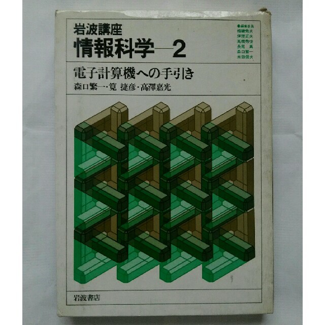 電子計算機への手引き　岩波情報科学講座2 エンタメ/ホビーの本(コンピュータ/IT)の商品写真