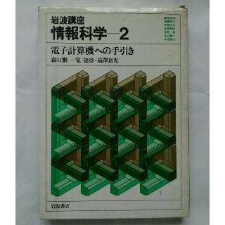 電子計算機への手引き　岩波情報科学講座2(コンピュータ/IT)