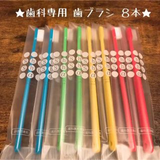 【再入荷!!】歯科専用歯ブラシ ８本セット♡ 《日本製》(歯ブラシ/デンタルフロス)