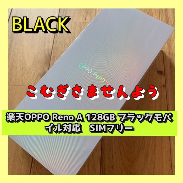 OPPO Reno A 128GB ブラックモバイル対応　SIMフリー