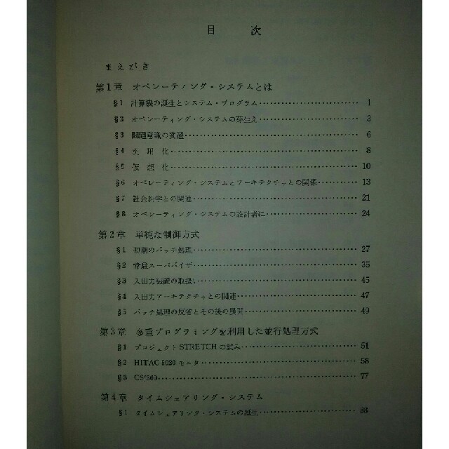 オペレーティング・システムの機能と構成　岩波情報科学講座16 エンタメ/ホビーの本(コンピュータ/IT)の商品写真