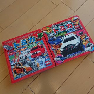 トミカコレクション 2014、2015(絵本/児童書)