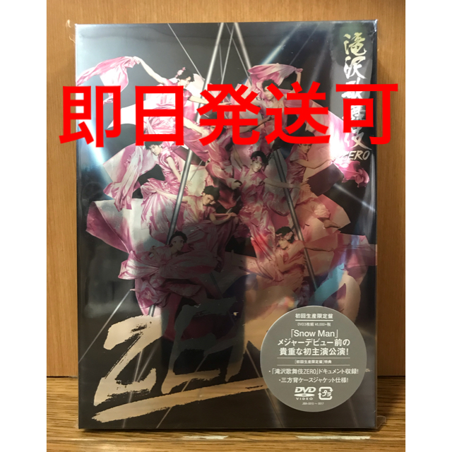 【即日発送可】滝沢歌舞伎ZERO（初回生産限定盤） DVD