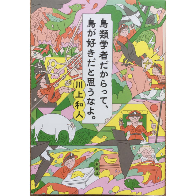 鳥類学者だからって鳥が好きだと思うなよ エンタメ/ホビーの本(ノンフィクション/教養)の商品写真