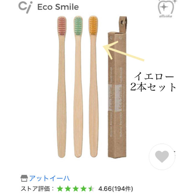 ecosmile♡竹歯ブラシ(イエロー2本セット) キッズ/ベビー/マタニティの洗浄/衛生用品(歯ブラシ/歯みがき用品)の商品写真