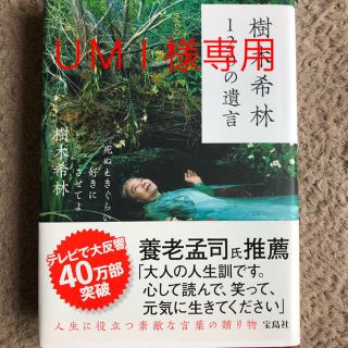 タカラジマシャ(宝島社)の樹木希林　120の遺言　(文学/小説)