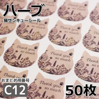 【C12】ハーブ 猫サンキューシール(カード/レター/ラッピング)