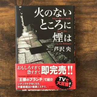 火のないところに煙は(文学/小説)