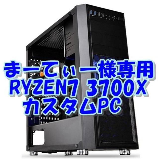 まーてぃー様専用 RYZEN3700X PC ゲーム&快適4K動画編集 スマホ/家電/カメラのPC/タブレット(デスクトップ型PC)の商品写真