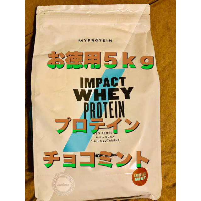 【お徳用5kg】プロテイン チョコミント マイプロテイン 筋トレ ダイエット食品/飲料/酒