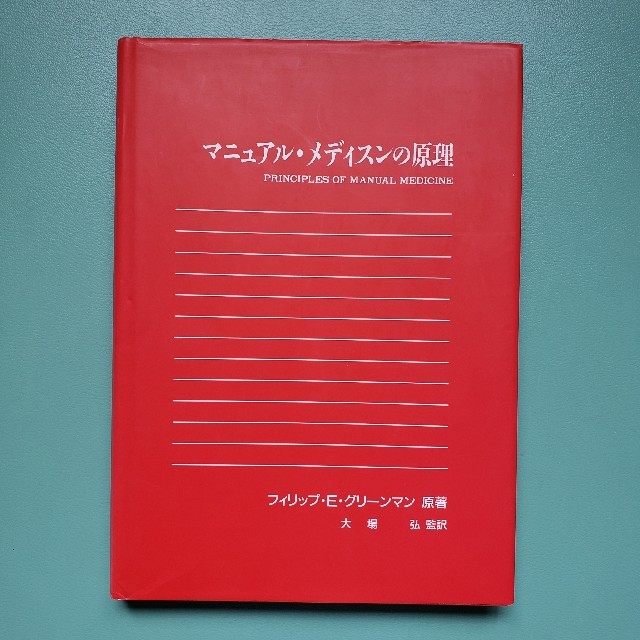 マニュアル·メディスンの原理