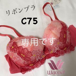 ワコール(Wacoal)のワコール リボンブラ C75(タンクトップ)