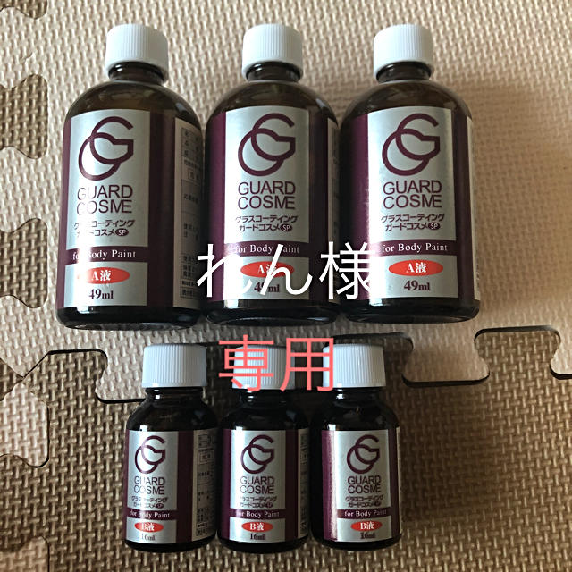 れん様専用　ガードコスメSP施工キット65ml 液剤のみ3セット 自動車/バイクの自動車(メンテナンス用品)の商品写真