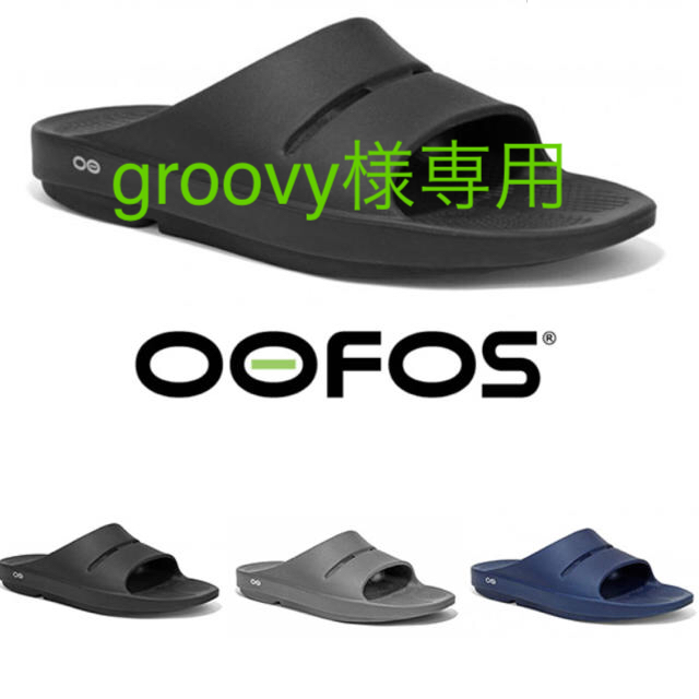 FREAK'S STORE(フリークスストア)のgroovy7057様専用　oofos ウーフォスサンダル メンズの靴/シューズ(サンダル)の商品写真