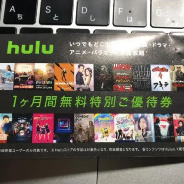 Hulu1ヶ月間無料特別ご優待券 チケットのイベント(その他)の商品写真