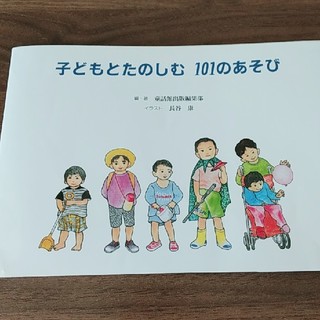 子どもと楽しむ101のあそび(絵本/児童書)