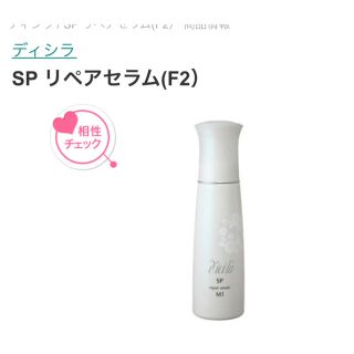 ディシラ(dicila)の専用です‼️リペアセラム　F2 しっとりタイプ(化粧水/ローション)