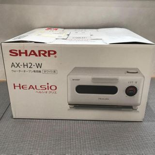 シャープ(SHARP)の新品未開封　ヘルシオグリエ　AX-H2-w(調理機器)