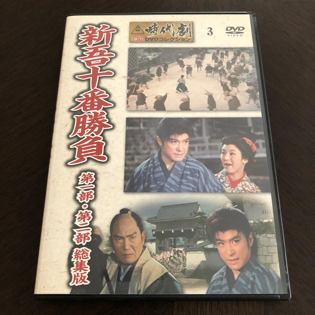 東映時代劇傑作DVDコレクション 新吾十番勝負 第一部・第二部 総集版 エンタメ/ホビーのDVD/ブルーレイ(日本映画)の商品写真