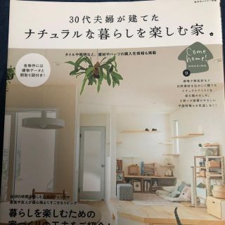 ３０代夫婦が建てたナチュラルな暮らしを楽しむ家(住まい/暮らし/子育て)