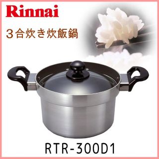 リンナイ(Rinnai)の《未開封》リンナイ　炊飯鍋　フッ素コート付　アルミ厚底なべ(鍋/フライパン)