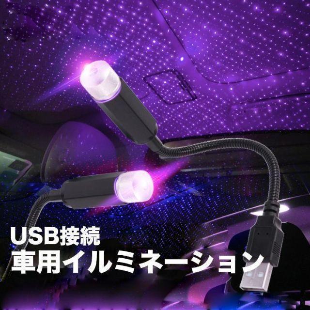 C150 車用 USB式 LED雰囲気ランプ（紫）