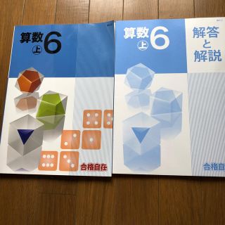 ガッケン(学研)の合格自在　算数　6年上(語学/参考書)