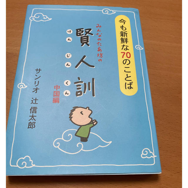 サンリオ(サンリオ)のみんなのたあ坊の賢人訓　中国編　70のことば エンタメ/ホビーの本(文学/小説)の商品写真