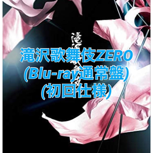 セールオンライン 滝沢歌舞伎ZERO (Blu-ray通常盤) (初回仕様