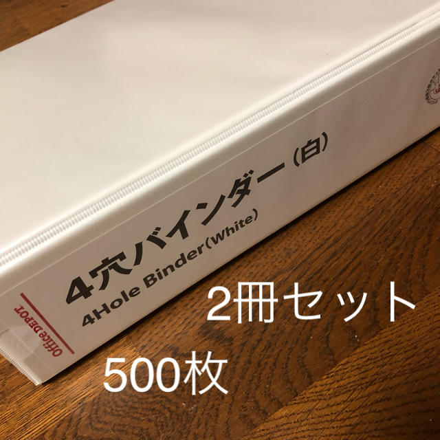 オフィス・デポ 4穴リング バインダー ホワイト 白 500枚ⅹ2 インテリア/住まい/日用品の文房具(ファイル/バインダー)の商品写真