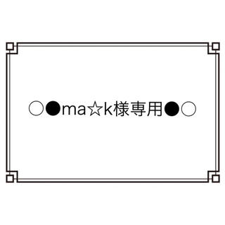 ma☆k様専用(その他)