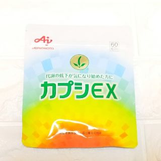 味の素　カプシEX 60粒(30日分)(その他)